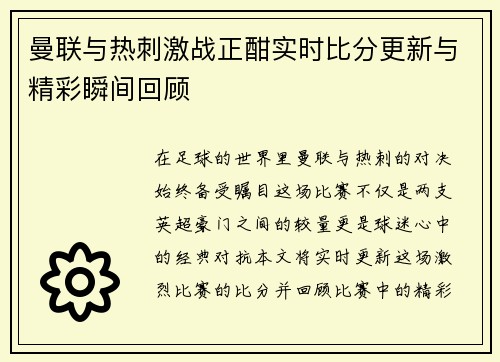 曼联与热刺激战正酣实时比分更新与精彩瞬间回顾
