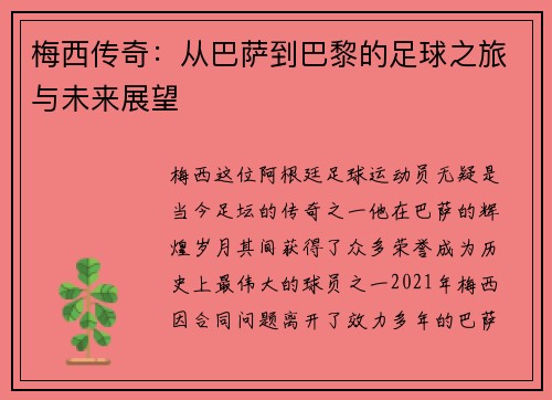 梅西传奇：从巴萨到巴黎的足球之旅与未来展望