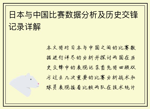 日本与中国比赛数据分析及历史交锋记录详解