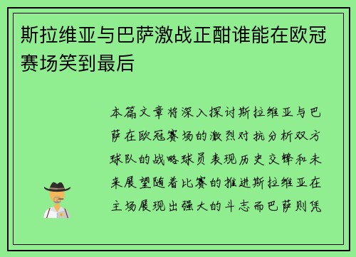 斯拉维亚与巴萨激战正酣谁能在欧冠赛场笑到最后