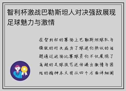 智利杯激战巴勒斯坦人对决强敌展现足球魅力与激情
