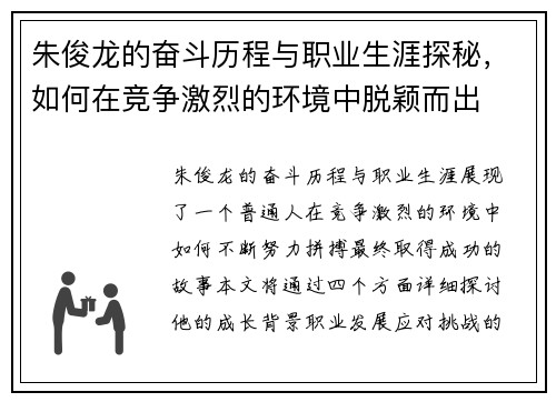 朱俊龙的奋斗历程与职业生涯探秘，如何在竞争激烈的环境中脱颖而出