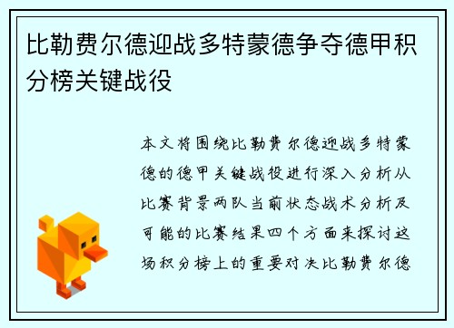比勒费尔德迎战多特蒙德争夺德甲积分榜关键战役