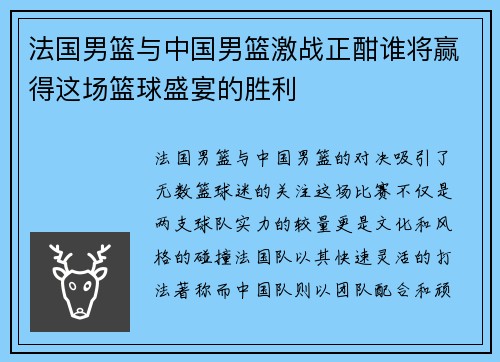 法国男篮与中国男篮激战正酣谁将赢得这场篮球盛宴的胜利