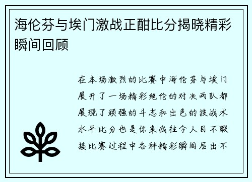 海伦芬与埃门激战正酣比分揭晓精彩瞬间回顾