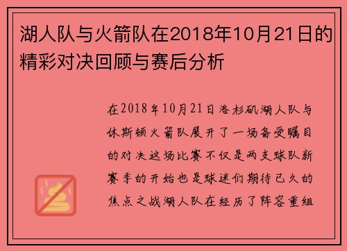 湖人队与火箭队在2018年10月21日的精彩对决回顾与赛后分析