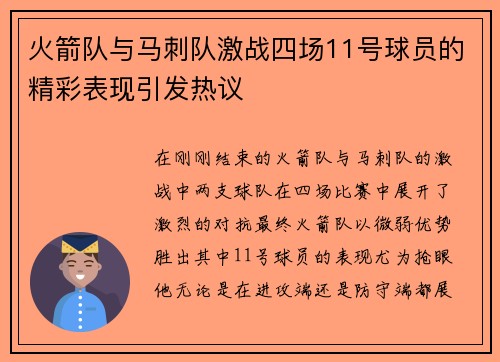 火箭队与马刺队激战四场11号球员的精彩表现引发热议