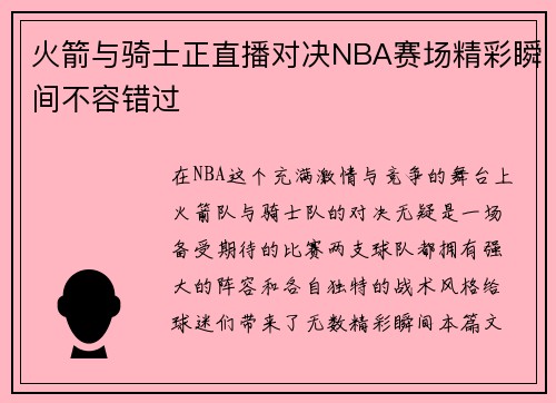 火箭与骑士正直播对决NBA赛场精彩瞬间不容错过