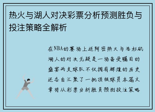 热火与湖人对决彩票分析预测胜负与投注策略全解析
