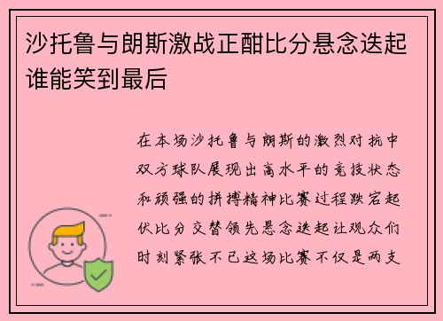 沙托鲁与朗斯激战正酣比分悬念迭起谁能笑到最后