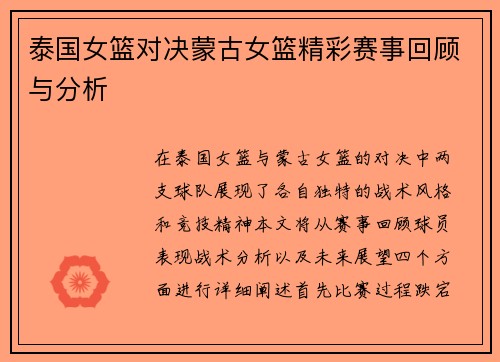 泰国女篮对决蒙古女篮精彩赛事回顾与分析