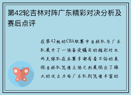 第42轮吉林对阵广东精彩对决分析及赛后点评