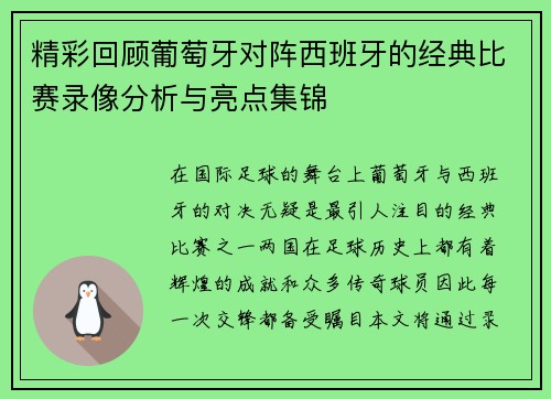 精彩回顾葡萄牙对阵西班牙的经典比赛录像分析与亮点集锦