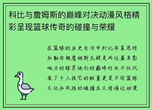 科比与詹姆斯的巅峰对决动漫风格精彩呈现篮球传奇的碰撞与荣耀