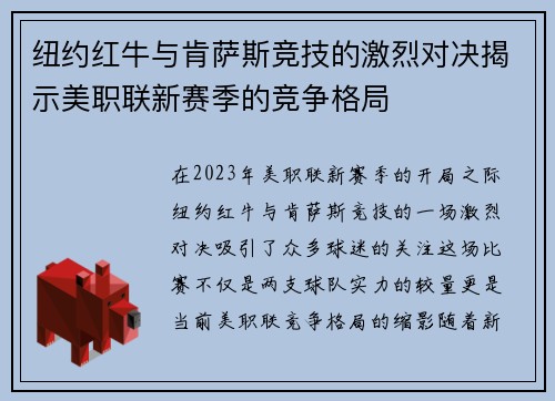 纽约红牛与肯萨斯竞技的激烈对决揭示美职联新赛季的竞争格局