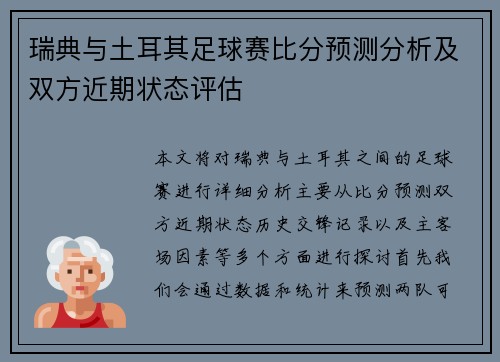 瑞典与土耳其足球赛比分预测分析及双方近期状态评估