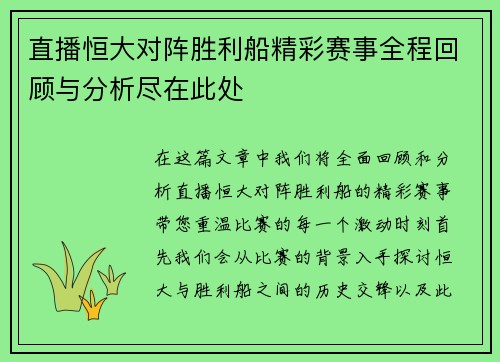 直播恒大对阵胜利船精彩赛事全程回顾与分析尽在此处