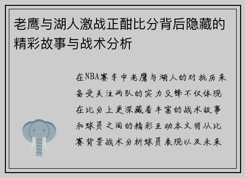 老鹰与湖人激战正酣比分背后隐藏的精彩故事与战术分析