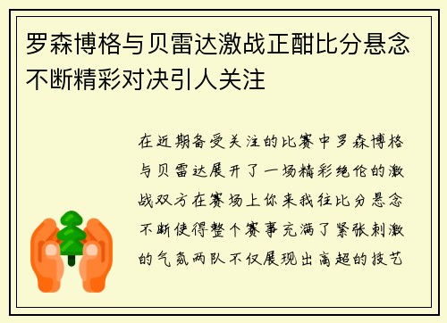 罗森博格与贝雷达激战正酣比分悬念不断精彩对决引人关注