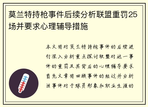 莫兰特持枪事件后续分析联盟重罚25场并要求心理辅导措施