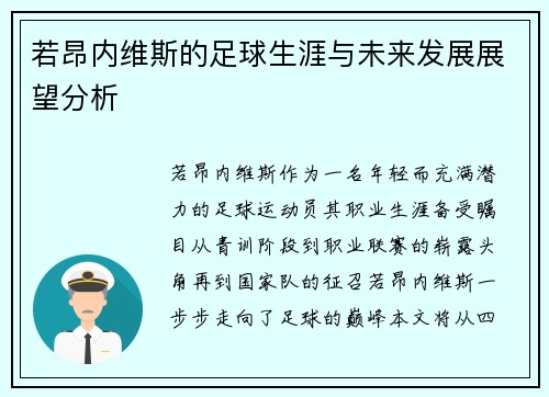 若昂内维斯的足球生涯与未来发展展望分析