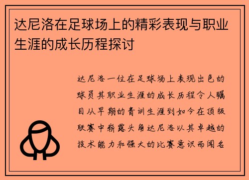 达尼洛在足球场上的精彩表现与职业生涯的成长历程探讨