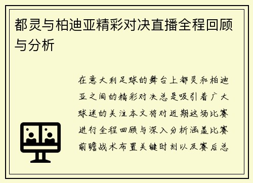 都灵与柏迪亚精彩对决直播全程回顾与分析