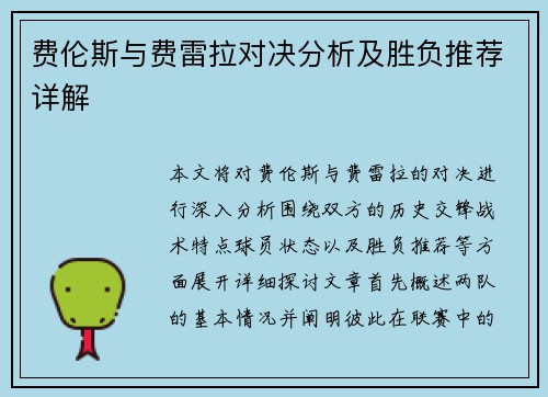 费伦斯与费雷拉对决分析及胜负推荐详解