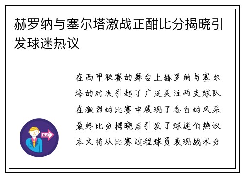 赫罗纳与塞尔塔激战正酣比分揭晓引发球迷热议