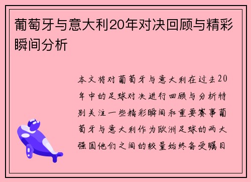 葡萄牙与意大利20年对决回顾与精彩瞬间分析