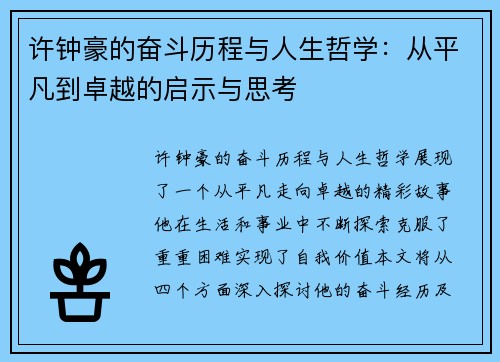 许钟豪的奋斗历程与人生哲学：从平凡到卓越的启示与思考