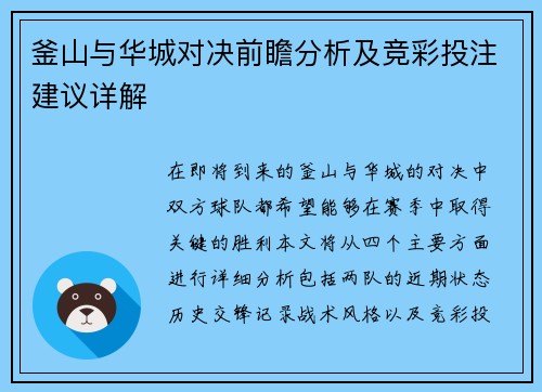 釜山与华城对决前瞻分析及竞彩投注建议详解