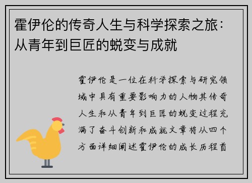 霍伊伦的传奇人生与科学探索之旅：从青年到巨匠的蜕变与成就