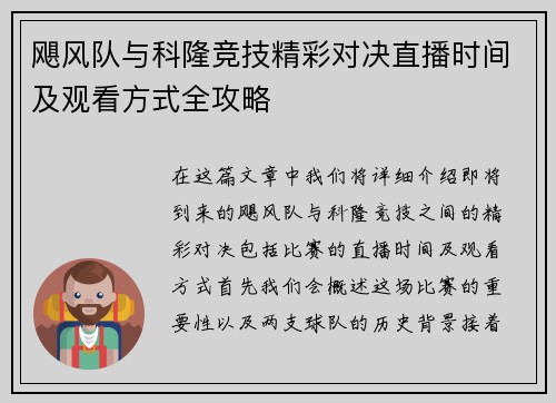 飓风队与科隆竞技精彩对决直播时间及观看方式全攻略