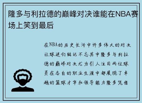 隆多与利拉德的巅峰对决谁能在NBA赛场上笑到最后