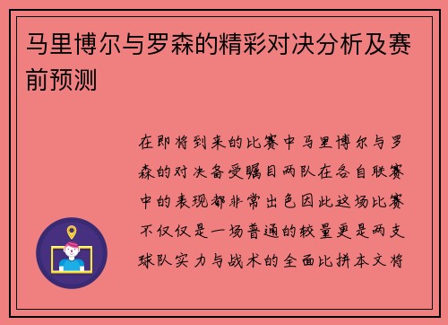 马里博尔与罗森的精彩对决分析及赛前预测