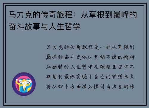 马力克的传奇旅程：从草根到巅峰的奋斗故事与人生哲学