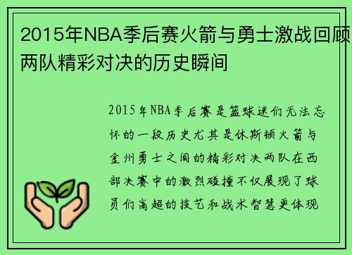 2015年NBA季后赛火箭与勇士激战回顾两队精彩对决的历史瞬间