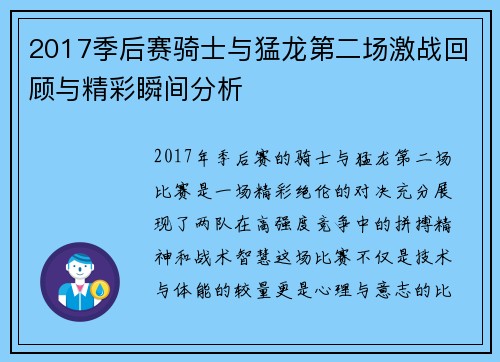 2017季后赛骑士与猛龙第二场激战回顾与精彩瞬间分析