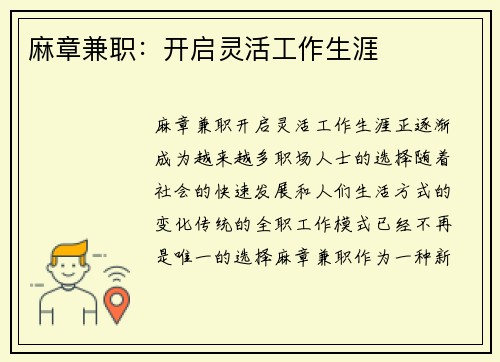 麻章兼职：开启灵活工作生涯