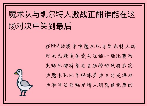 魔术队与凯尔特人激战正酣谁能在这场对决中笑到最后
