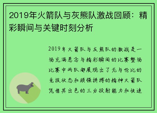 2019年火箭队与灰熊队激战回顾：精彩瞬间与关键时刻分析