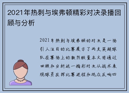 2021年热刺与埃弗顿精彩对决录播回顾与分析