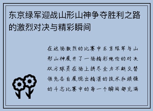 东京绿军迎战山形山神争夺胜利之路的激烈对决与精彩瞬间