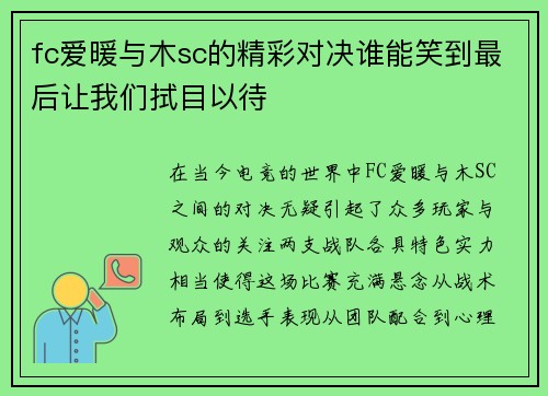 fc爱暖与木sc的精彩对决谁能笑到最后让我们拭目以待