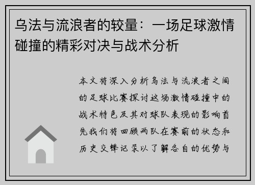 乌法与流浪者的较量：一场足球激情碰撞的精彩对决与战术分析