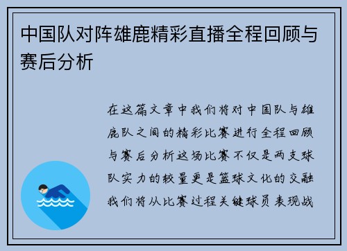 中国队对阵雄鹿精彩直播全程回顾与赛后分析