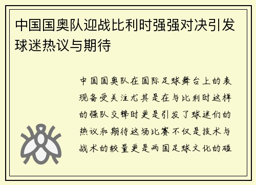 中国国奥队迎战比利时强强对决引发球迷热议与期待