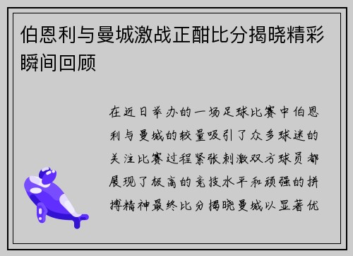 伯恩利与曼城激战正酣比分揭晓精彩瞬间回顾