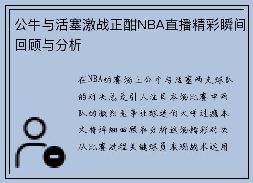 公牛与活塞激战正酣NBA直播精彩瞬间回顾与分析
